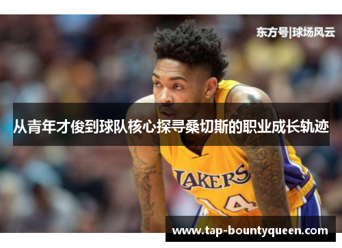 从青年才俊到球队核心探寻桑切斯的职业成长轨迹