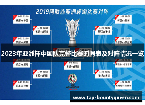 2023年亚洲杯中国队完整比赛时间表及对阵情况一览