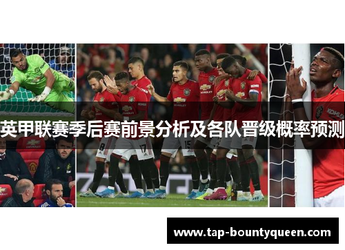 英甲联赛季后赛前景分析及各队晋级概率预测