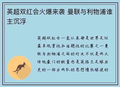 英超双红会火爆来袭 曼联与利物浦谁主沉浮 英超双红会火爆来袭 曼联与利物浦谁主沉浮