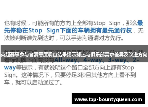 英超赛事参与者满意度调查结果揭示球迷与俱乐部需求差异及改进方向 英超赛事参与者满意度调查结果揭示球迷与俱乐部需求差异及改进方向