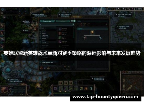 英雄联盟新英雄战术革新对赛季策略的深远影响与未来发展趋势 英雄联盟新英雄战术革新对赛季策略的深远影响与未来发展趋势
