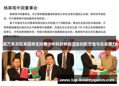 莱万多夫斯基倡导支持青少年科技教育激发创新思维与未来潜力 莱万多夫斯基倡导支持青少年科技教育激发创新思维与未来潜力