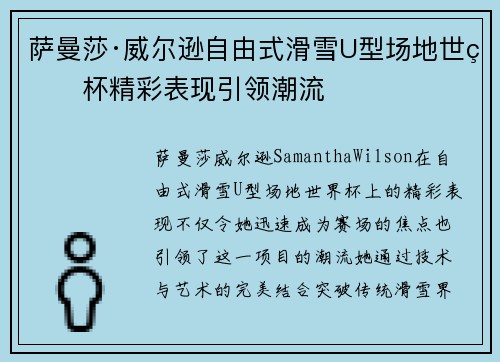 萨曼莎·威尔逊自由式滑雪U型场地世界杯精彩表现引领潮流 萨曼莎·威尔逊自由式滑雪U型场地世界杯精彩表现引领潮流