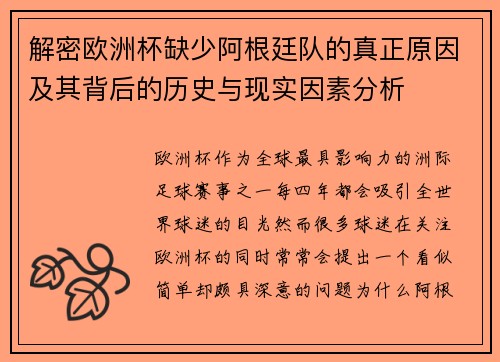 解密欧洲杯缺少阿根廷队的真正原因及其背后的历史与现实因素分析