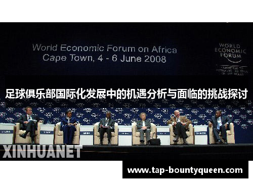 足球俱乐部国际化发展中的机遇分析与面临的挑战探讨 足球俱乐部国际化发展中的机遇分析与面临的挑战探讨