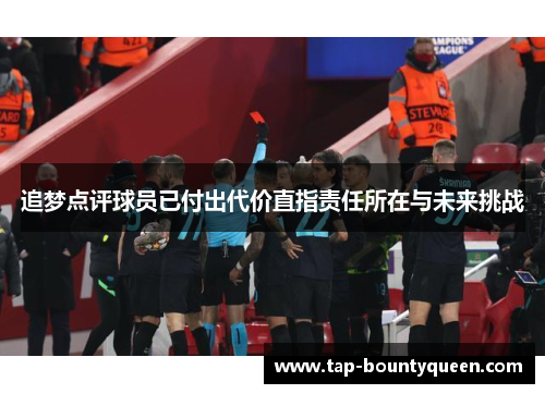 追梦点评球员已付出代价直指责任所在与未来挑战