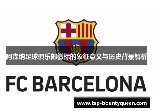 阿森纳足球俱乐部徽标的象征意义与历史背景解析