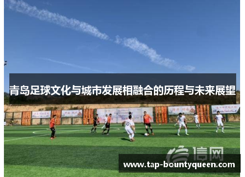 青岛足球文化与城市发展相融合的历程与未来展望