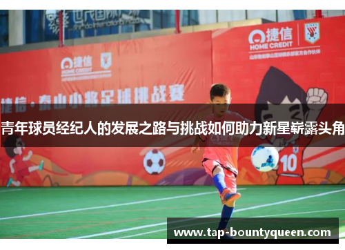 青年球员经纪人的发展之路与挑战如何助力新星崭露头角