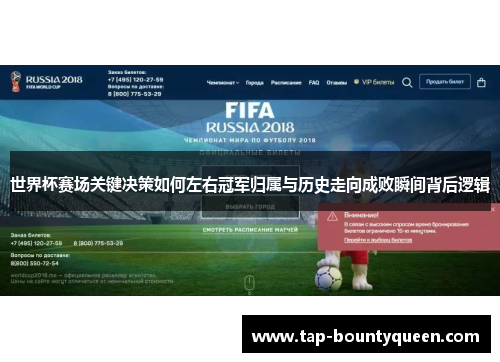 世界杯赛场关键决策如何左右冠军归属与历史走向成败瞬间背后逻辑