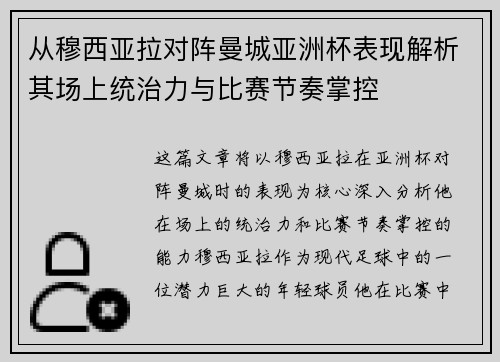 从穆西亚拉对阵曼城亚洲杯表现解析其场上统治力与比赛节奏掌控