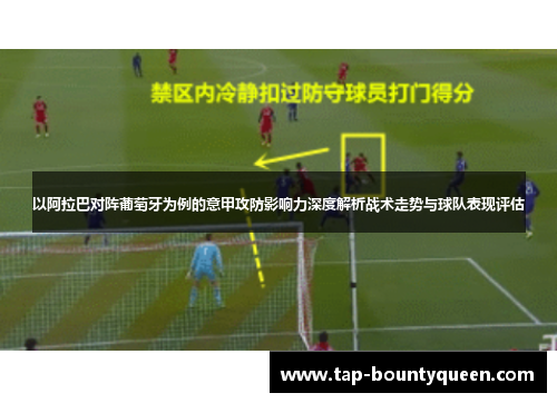 以阿拉巴对阵葡萄牙为例的意甲攻防影响力深度解析战术走势与球队表现评估