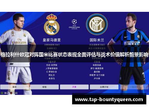 格拉利什欧冠对阵国米比赛状态表现全面评估与战术价值解析前景影响