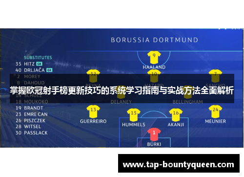 掌握欧冠射手榜更新技巧的系统学习指南与实战方法全面解析