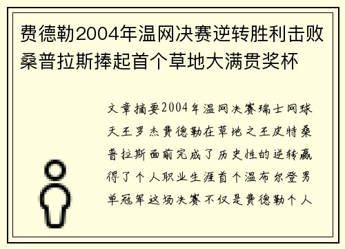 费德勒2004年温网决赛逆转胜利击败桑普拉斯捧起首个草地大满贯奖杯