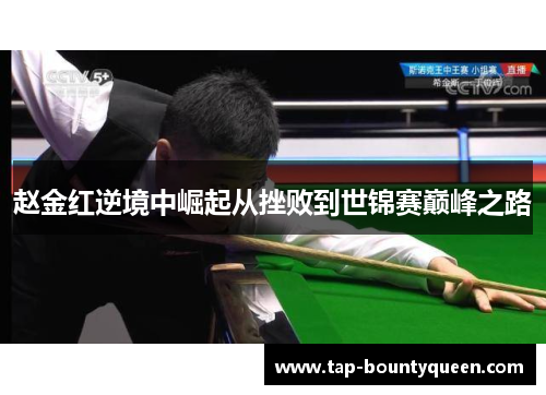 赵金红逆境中崛起从挫败到世锦赛巅峰之路