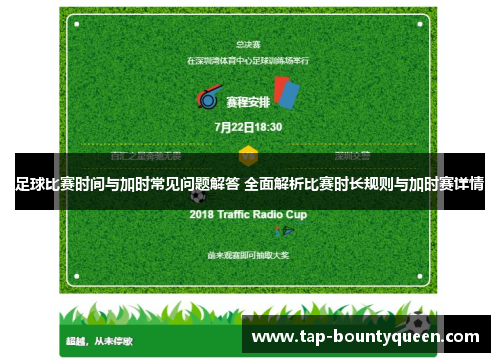 足球比赛时间与加时常见问题解答 全面解析比赛时长规则与加时赛详情