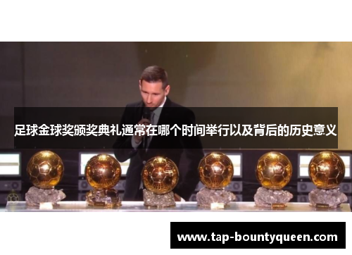 足球金球奖颁奖典礼通常在哪个时间举行以及背后的历史意义