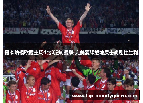 哥本哈根欧冠主场4比3逆转曼联 完美演绎绝地反击戏剧性胜利