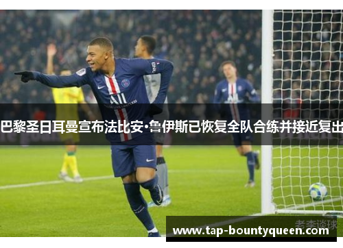 巴黎圣日耳曼宣布法比安·鲁伊斯已恢复全队合练并接近复出 巴黎圣日耳曼宣布法比安·鲁伊斯已恢复全队合练并接近复出