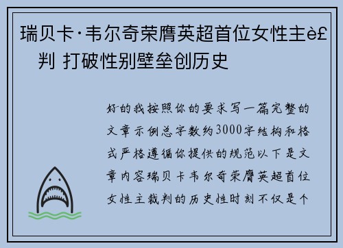 瑞贝卡·韦尔奇荣膺英超首位女性主裁判 打破性别壁垒创历史