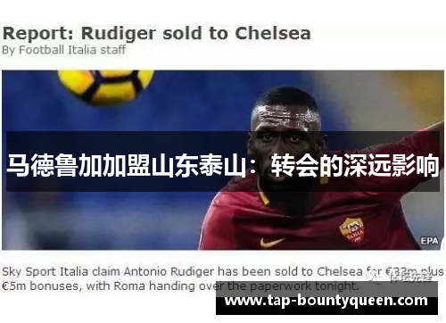 马德鲁加加盟山东泰山：转会的深远影响