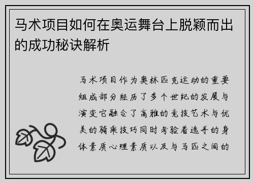 马术项目如何在奥运舞台上脱颖而出的成功秘诀解析