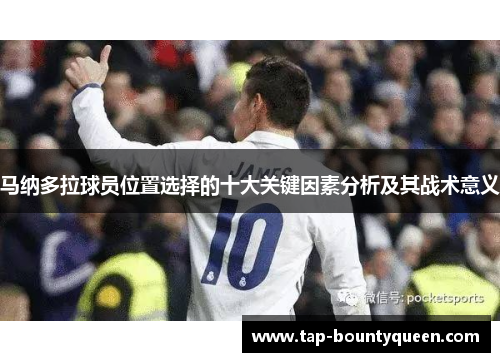 马纳多拉球员位置选择的十大关键因素分析及其战术意义