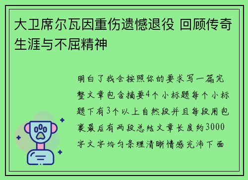 大卫席尔瓦因重伤遗憾退役 回顾传奇生涯与不屈精神