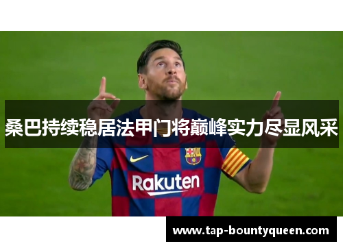 桑巴持续稳居法甲门将巅峰实力尽显风采