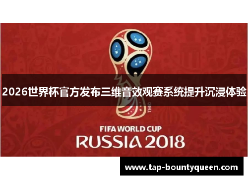 2026世界杯官方发布三维音效观赛系统提升沉浸体验
