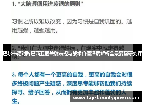 巴尔韦德对阵巴西亚冠关键表现与战术价值深度解析全景复盘研究评