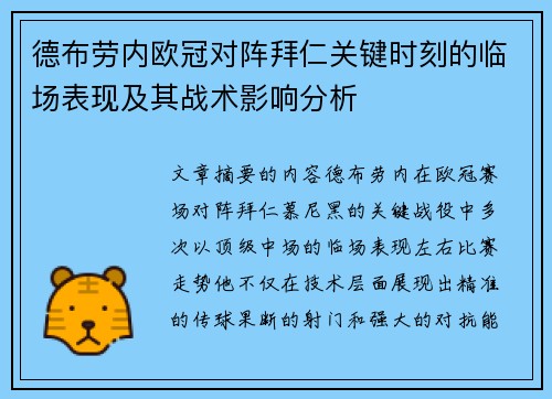 德布劳内欧冠对阵拜仁关键时刻的临场表现及其战术影响分析