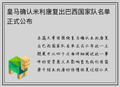 皇马确认米利唐复出巴西国家队名单正式公布