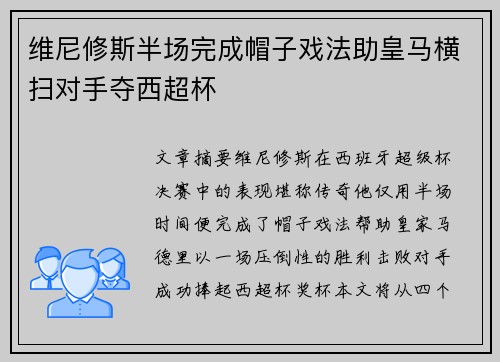 维尼修斯半场完成帽子戏法助皇马横扫对手夺西超杯