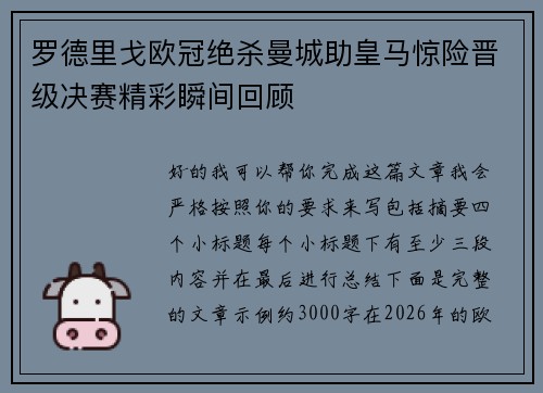 罗德里戈欧冠绝杀曼城助皇马惊险晋级决赛精彩瞬间回顾