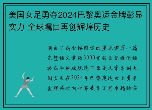 美国女足勇夺2024巴黎奥运金牌彰显实力 全球瞩目再创辉煌历史