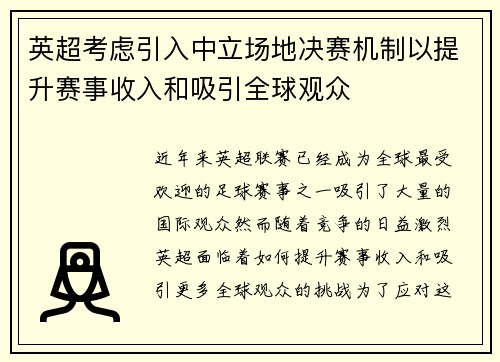 英超考虑引入中立场地决赛机制以提升赛事收入和吸引全球观众