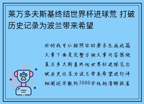 莱万多夫斯基终结世界杯进球荒 打破历史记录为波兰带来希望
