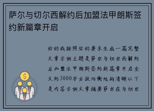 萨尔与切尔西解约后加盟法甲朗斯签约新篇章开启