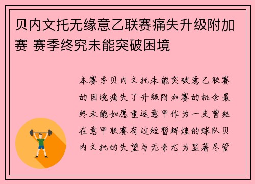 贝内文托无缘意乙联赛痛失升级附加赛 赛季终究未能突破困境
