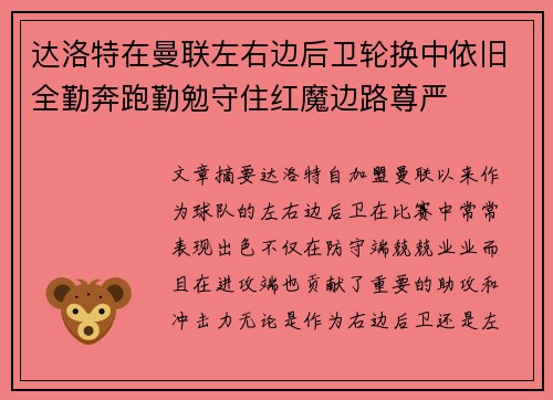 达洛特在曼联左右边后卫轮换中依旧全勤奔跑勤勉守住红魔边路尊严