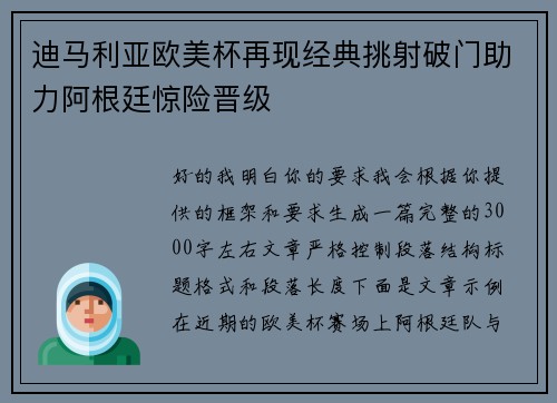 迪马利亚欧美杯再现经典挑射破门助力阿根廷惊险晋级