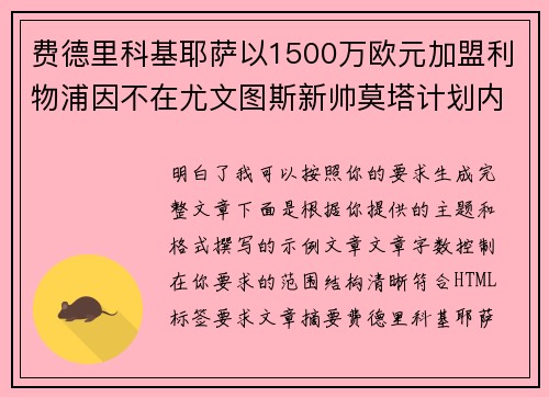 费德里科基耶萨以1500万欧元加盟利物浦因不在尤文图斯新帅莫塔计划内