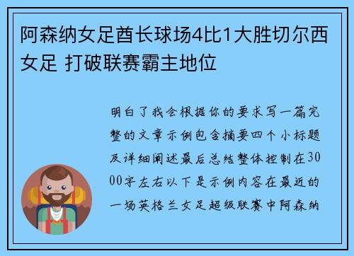 阿森纳女足酋长球场4比1大胜切尔西女足 打破联赛霸主地位 阿森纳女足酋长球场4比1大胜切尔西女足 打破联赛霸主地位