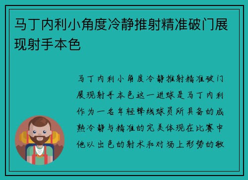 马丁内利小角度冷静推射精准破门展现射手本色 马丁内利小角度冷静推射精准破门展现射手本色