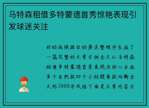马特森租借多特蒙德首秀惊艳表现引发球迷关注 马特森租借多特蒙德首秀惊艳表现引发球迷关注
