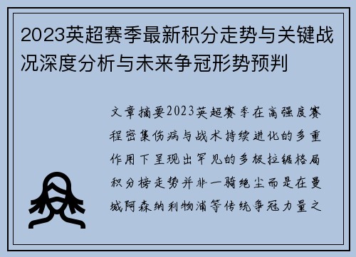 2023英超赛季最新积分走势与关键战况深度分析与未来争冠形势预判 2023英超赛季最新积分走势与关键战况深度分析与未来争冠形势预判