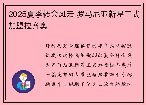 2025夏季转会风云 罗马尼亚新星正式加盟拉齐奥 2025夏季转会风云 罗马尼亚新星正式加盟拉齐奥